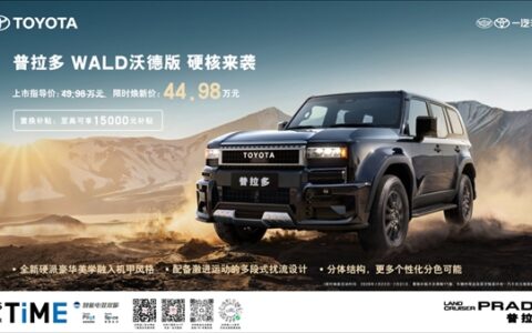 普拉多沃德版上市 49.98万起 2.4T超混 10.11L