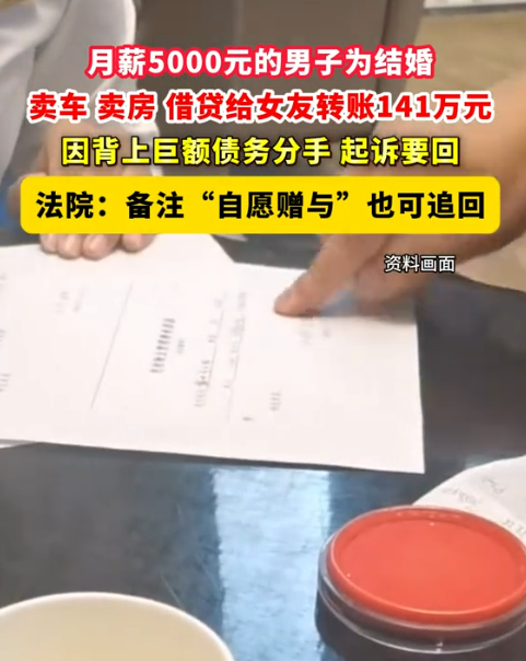 月薪5千硬凑141万赠女友买房买车 分手起诉法院判
