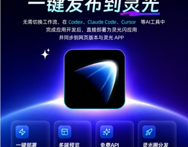 灵光APP推出一键部署，支持Codex等AI应用直接发布