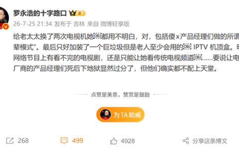 罗永浩痛批电视厂商：老人仍难用，只能加装IPTV