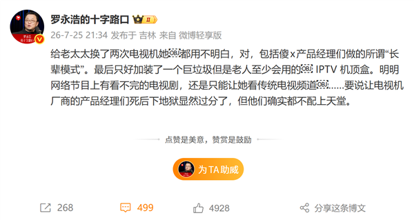 罗永浩痛批电视厂商：老人仍难用，只能加装IPTV