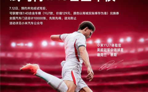 英格兰2-1挪威晋级四强，小米试驾送YU7车模