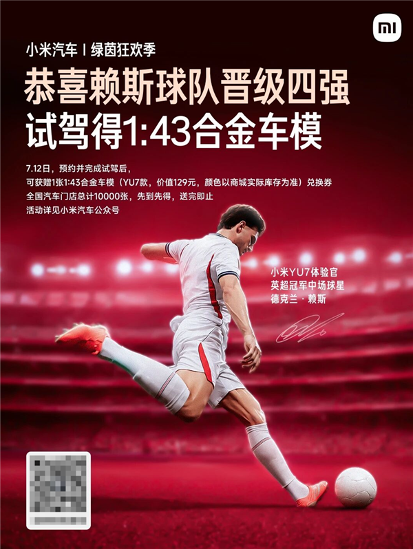 英格兰2-1挪威晋级四强，小米试驾送YU7车模
