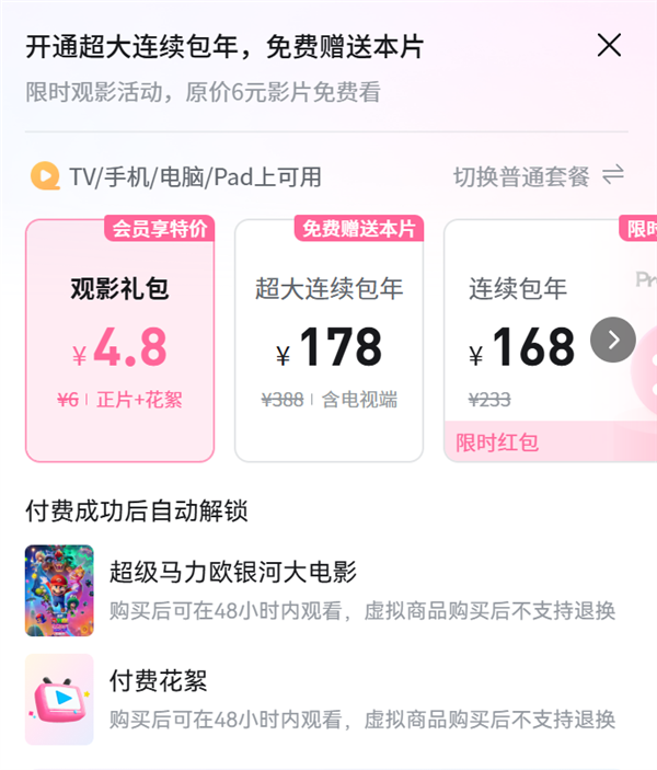超级马力欧银河大电影上线爱优腾会员仍需付费