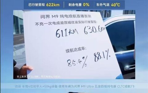 问界M9成渝往返实测：纯电续航630公里，达成率88%
