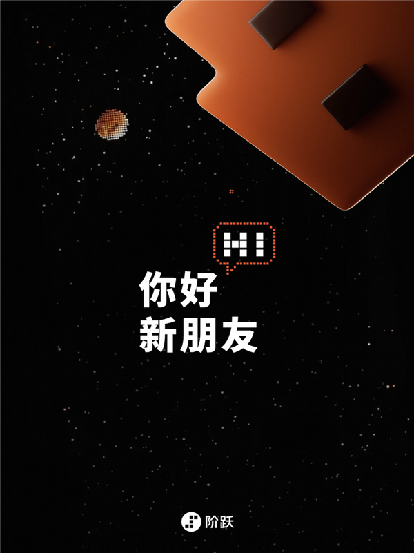 阶跃星辰发布首款AI智能体手机