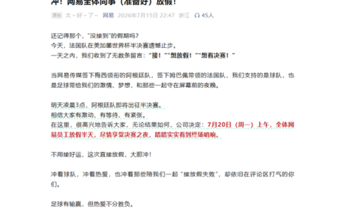阿根廷连续进决赛，网易7月20日放假半天