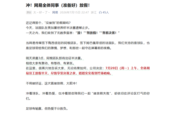 阿根廷连续进决赛，网易7月20日放假半天