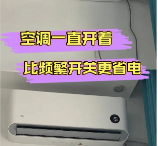 随用随开还是24小时常开，哪种空调更省电？