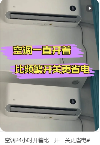 随用随开还是24小时常开，哪种空调更省电？