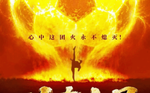 预售票房破2000万，周星驰《功夫女足》未映先火