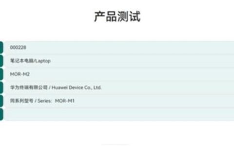 华为MateBook Pro S通过星闪测试，或支持星闪音频