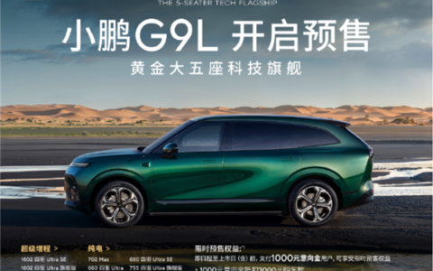 25.98万起，小鹏G9L预售，30万级最佳SUV