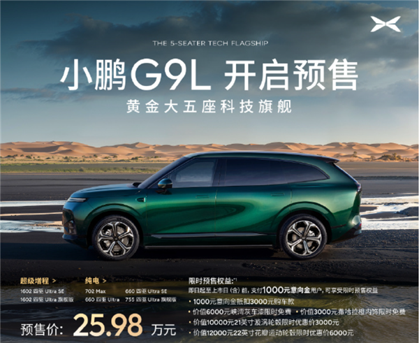 25.98万起，小鹏G9L预售，30万级最佳SUV