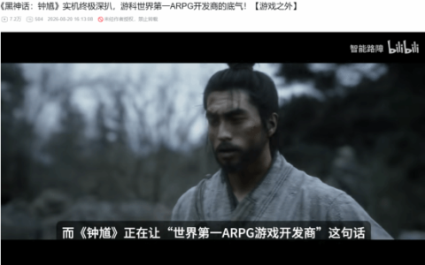 B站百大赞《黑神话：钟馗》：游科世界第一ARPG