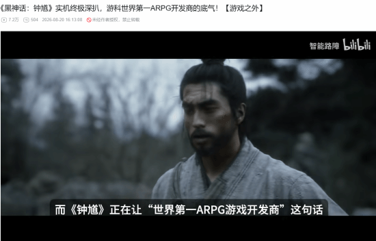 B站百大赞《黑神话：钟馗》：游科世界第一ARPG