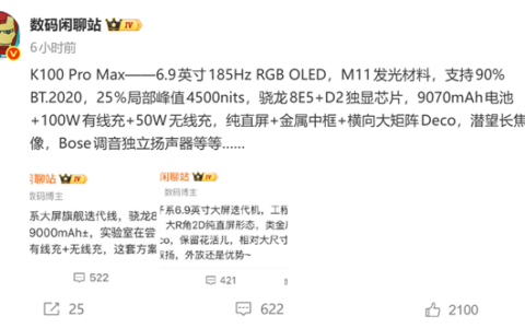 REDMI K100 Pro Max：骁龙8E5+独显，跑分455万