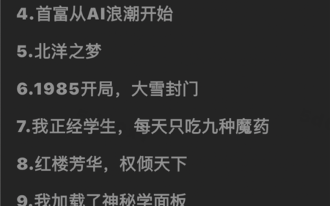 起点手撕AI：下架爆款，手刃大牛