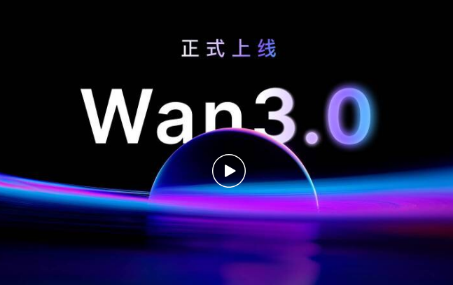 Wan3.0视频生成模型发布，开启30秒长视频创作新体验