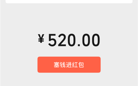七夕节微信红包520元限时开放1天