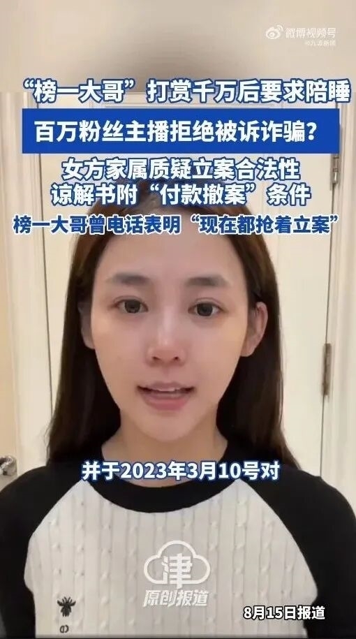 千万打赏求爱被拒 榜一大哥起诉诈骗 家属反控敲诈
