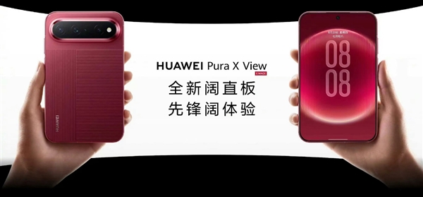 华为Pura X View首款阔直板手机亮相