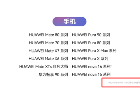 华为nova 16 SE官宣升级HarmonyOS 7，9月开启Beta招募