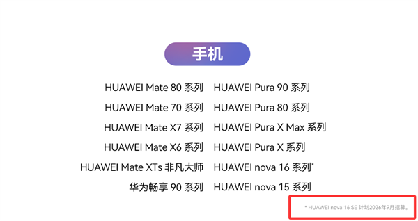 华为nova 16 SE官宣升级HarmonyOS 7，9月开启Beta招募