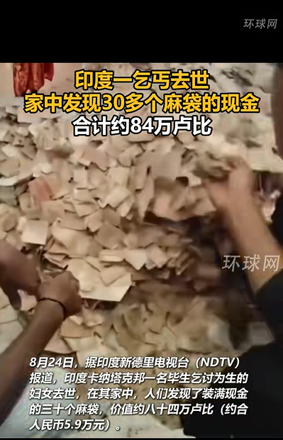 印度女乞丐去世 家中30袋现金 两兄弟继承