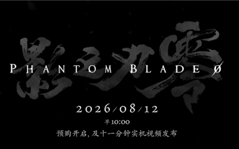 国产黑暗武侠3A《影之刃零》明日预购，定价低于358元