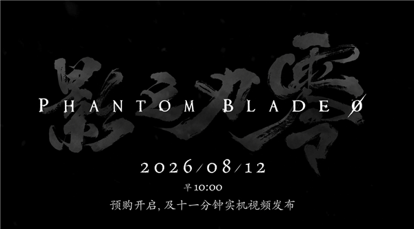 国产黑暗武侠3A《影之刃零》明日预购，定价低于358元