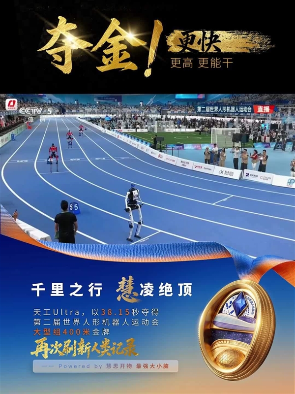 天工Ultra 38.15秒夺人形机器人运动会首金