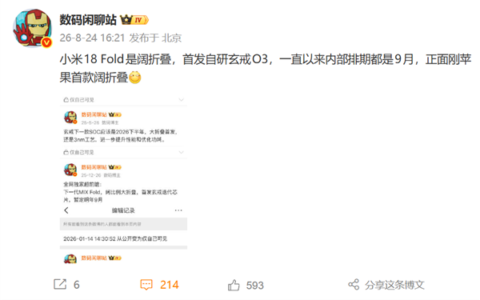 小米18 Fold 9月发布，自研玄戒O3迎战苹果