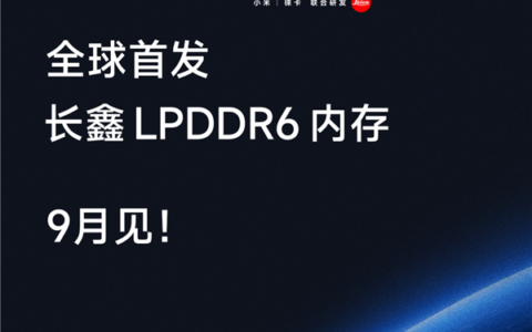 小米官宣首发长鑫LPDDR6 16GB，速率12800Mbps