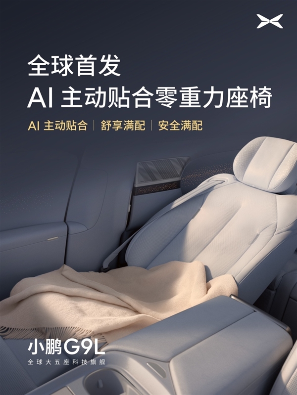 小鹏G9L首发AI主动贴合座椅，一键成床