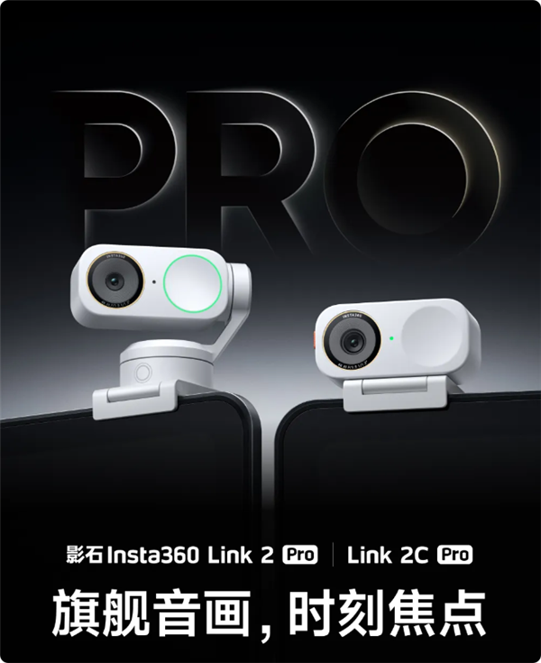 影石Link 2 Pro/2C Pro灵动白发布，1398元起