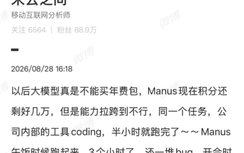 微博CEO批Manus能力差：后悔购大模型年费