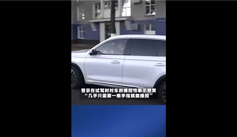 普京试驾中国技术新车称舒服，网友扒出原型车