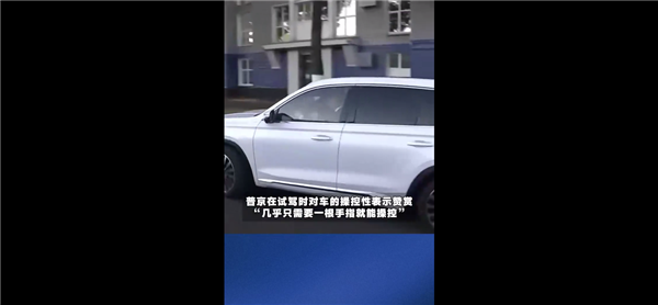 普京试驾中国技术新车称舒服，网友扒出原型车