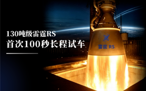 深蓝航天星云二号130吨雷霆RS发动机首次100秒试车