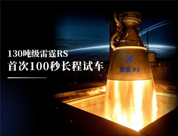 深蓝航天星云二号130吨雷霆RS发动机首次100秒试车