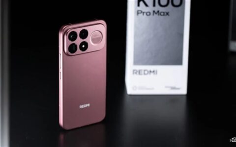 红米K100 Pro Max定价4499，性价比能否守住？