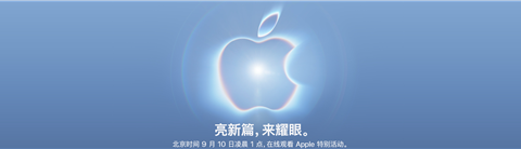 苹果秋季发布会9月10日，新任CEO特努斯首秀
