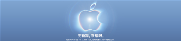 苹果秋季发布会9月10日，新任CEO特努斯首秀