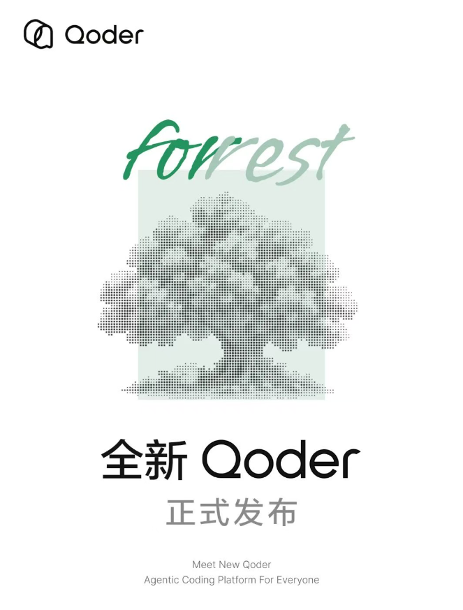 阿里新版Qoder：从AI编程工具升级为智能代理工作站