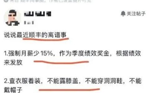 顺丰变相降薪：月薪15%转为季度绩效