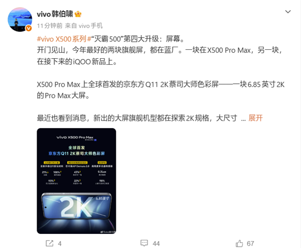首发vivoX500PM6.85寸京东方Q112K蔡司大师屏