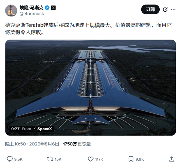 马斯克晒Terafab工厂渲染图：最大最有价值建筑