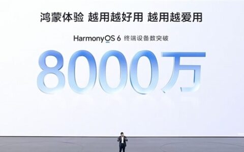 鸿蒙6终端突破8000万，9月将有大升级