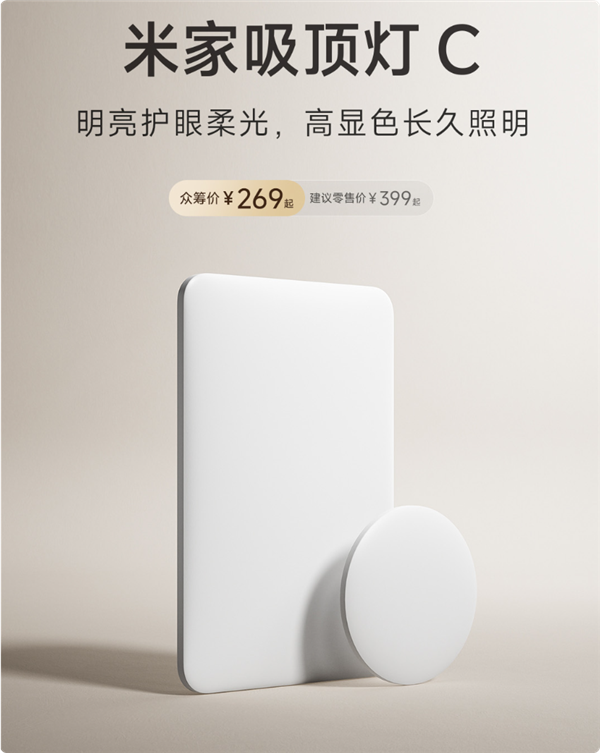 269元起，米家吸顶灯C众筹：Ra95全光谱柔光护眼